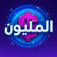 من سيربح المليون 2026